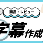 実績アイキャッチ　字幕作成