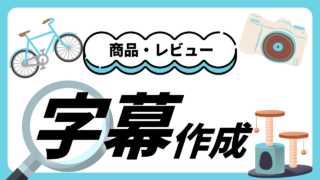 実績アイキャッチ　字幕作成